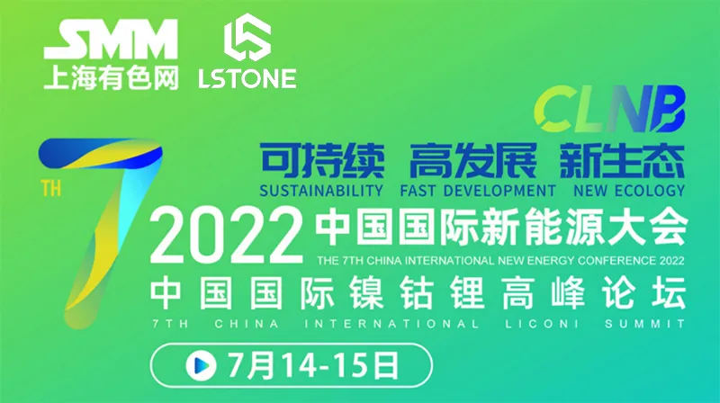 2022第七届中国国际新能源大会2